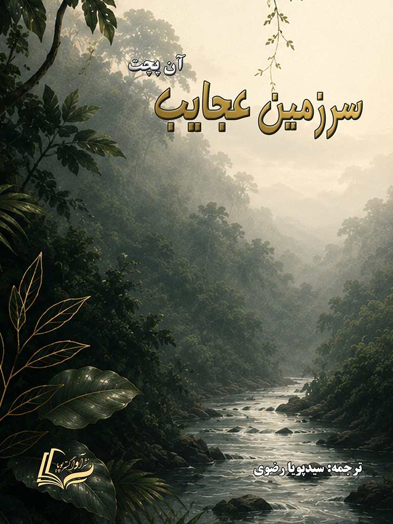 سرزمین عجایب, State of Wonder, 978-622-88070-9-6, نویسنده:آن پچت, Ann Patchett, مترجم:سیدپویا رضوی, Seyed Pouya Razavi